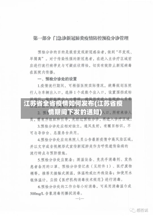 江苏省全省疫情如何发布(江苏省疫情期间下发的通知)-第2张图片
