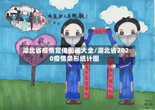 湖北省疫情宣传图画大全/湖北省2020疫情条形统计图-第2张图片