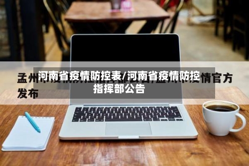 河南省疫情防控表/河南省疫情防控指挥部公告-第2张图片