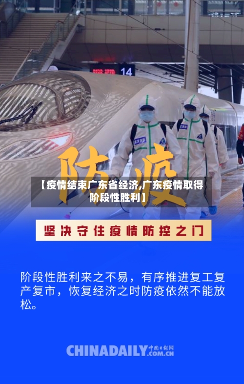 【疫情结束广东省经济,广东疫情取得阶段性胜利】-第1张图片
