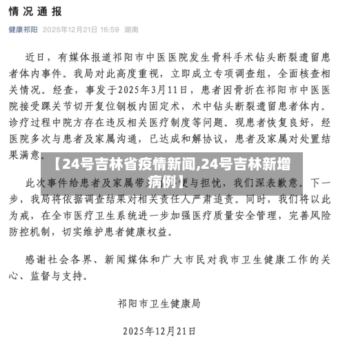 【24号吉林省疫情新闻,24号吉林新增病例】-第1张图片