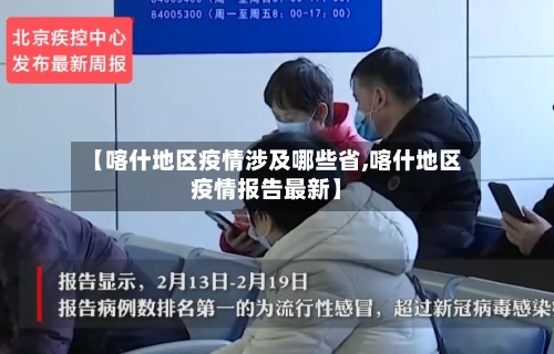 【喀什地区疫情涉及哪些省,喀什地区疫情报告最新】-第1张图片