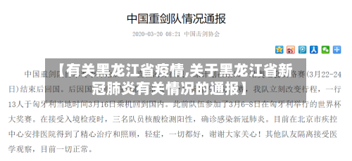 【有关黑龙江省疫情,关于黑龙江省新冠肺炎有关情况的通报】-第1张图片