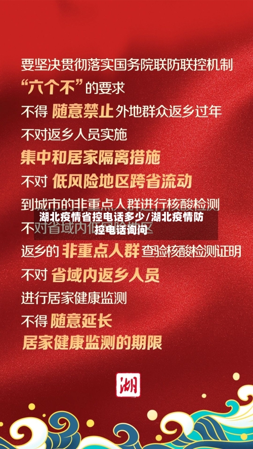 湖北疫情省控电话多少/湖北疫情防控电话询问-第2张图片