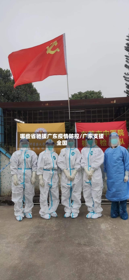 哪些省驰援广东疫情防控/广东支援全国-第1张图片