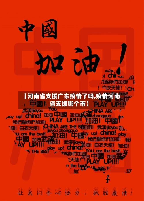 【河南省支援广东疫情了吗,疫情河南省支援哪个市】-第1张图片