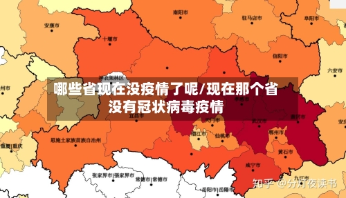 哪些省现在没疫情了呢/现在那个省没有冠状病毒疫情-第1张图片