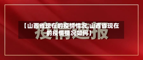 【山西省现在的疫情情况,山西省现在的疫情情况如何】-第1张图片