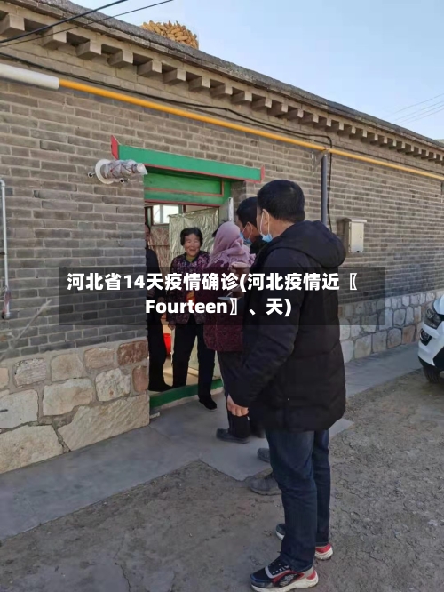 河北省14天疫情确诊(河北疫情近〖Fourteen〗、天)-第1张图片