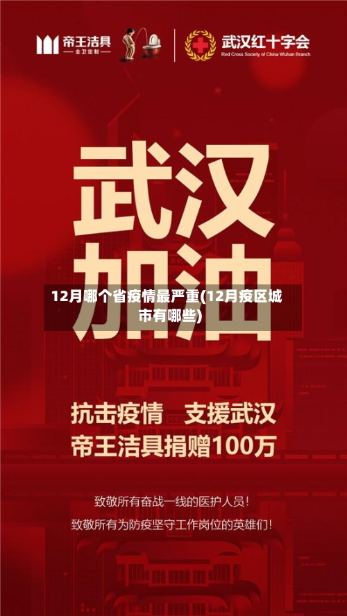 12月哪个省疫情最严重(12月疫区城市有哪些)-第3张图片