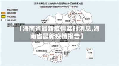 【海南省最新疫情实时消息,海南省最新疫情报告】-第2张图片