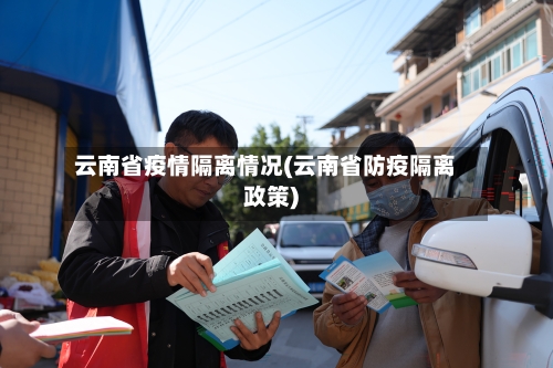 云南省疫情隔离情况(云南省防疫隔离政策)-第2张图片