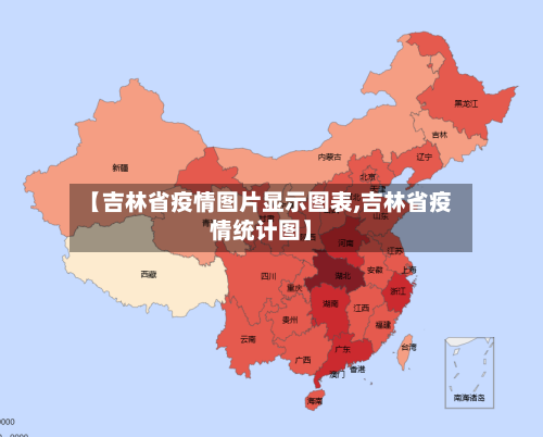 【吉林省疫情图片显示图表,吉林省疫情统计图】-第1张图片