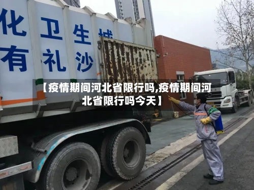 【疫情期间河北省限行吗,疫情期间河北省限行吗今天】-第2张图片