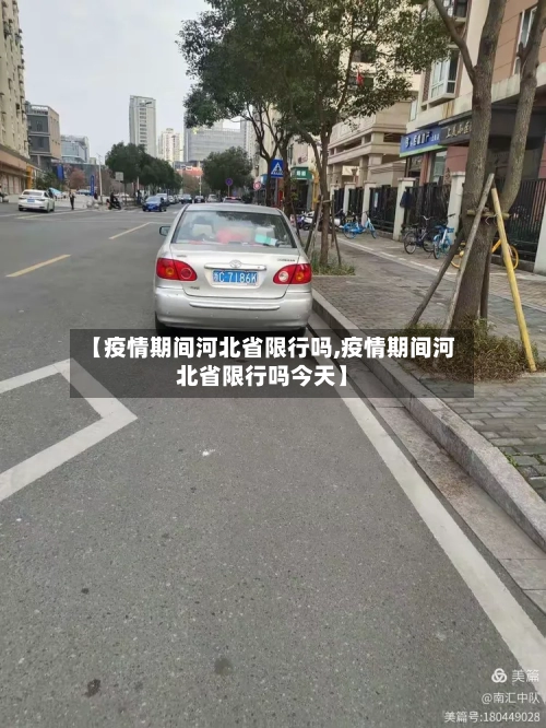 【疫情期间河北省限行吗,疫情期间河北省限行吗今天】-第3张图片