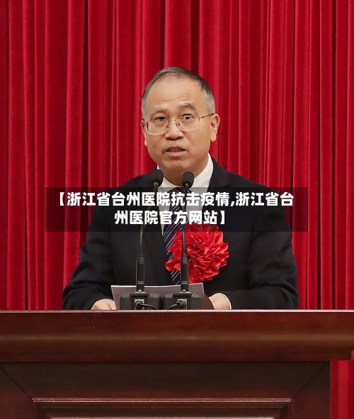 【浙江省台州医院抗击疫情,浙江省台州医院官方网站】-第1张图片
