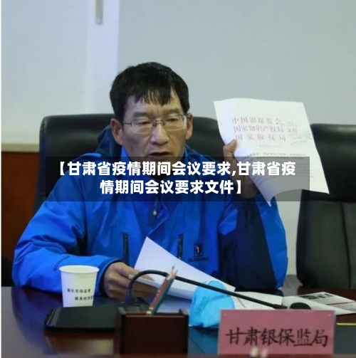 【甘肃省疫情期间会议要求,甘肃省疫情期间会议要求文件】-第2张图片