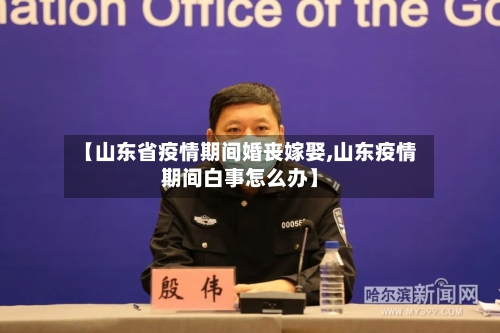 【山东省疫情期间婚丧嫁娶,山东疫情期间白事怎么办】-第1张图片
