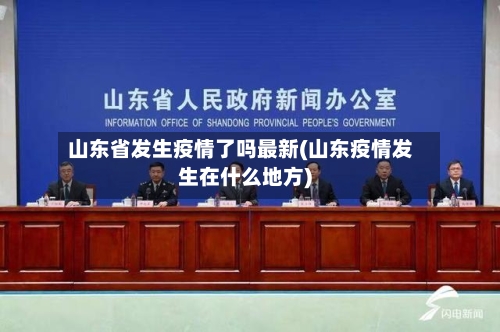山东省发生疫情了吗最新(山东疫情发生在什么地方)-第1张图片