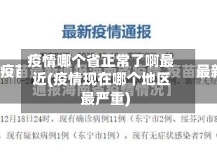 疫情哪个省正常了啊最近(疫情现在哪个地区最严重)-第2张图片