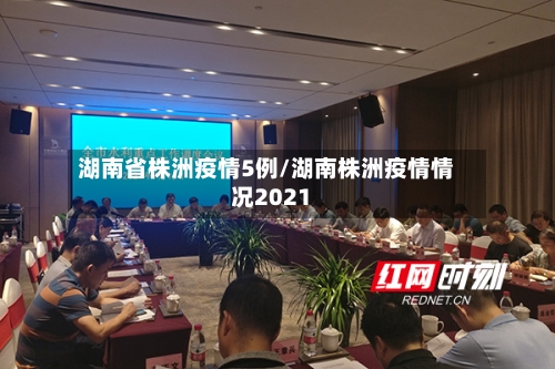 湖南省株洲疫情5例/湖南株洲疫情情况2021-第1张图片