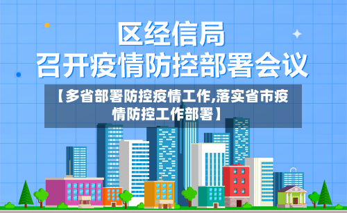 【多省部署防控疫情工作,落实省市疫情防控工作部署】-第1张图片