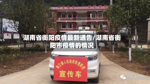 湖南省衡阳疫情最新通告/湖南省衡阳市疫情的情况-第1张图片