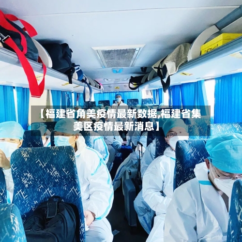 【福建省角美疫情最新数据,福建省集美区疫情最新消息】-第1张图片
