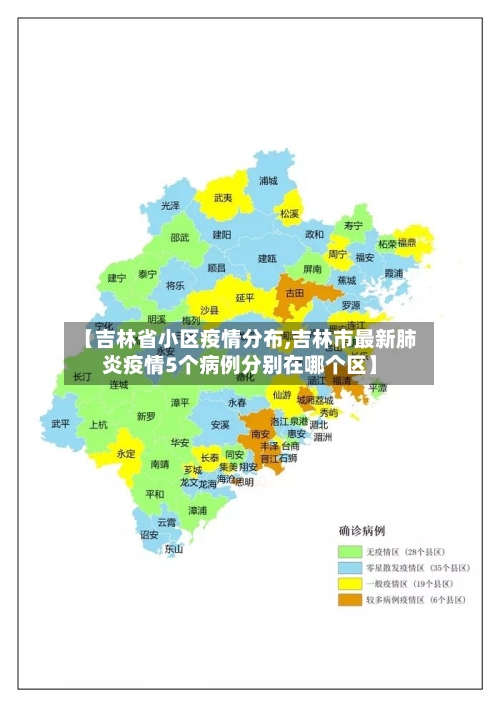 【吉林省小区疫情分布,吉林市最新肺炎疫情5个病例分别在哪个区】-第2张图片