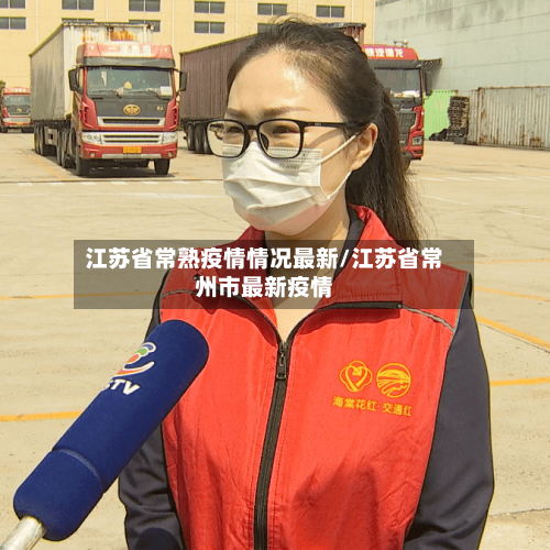 江苏省常熟疫情情况最新/江苏省常州市最新疫情-第3张图片