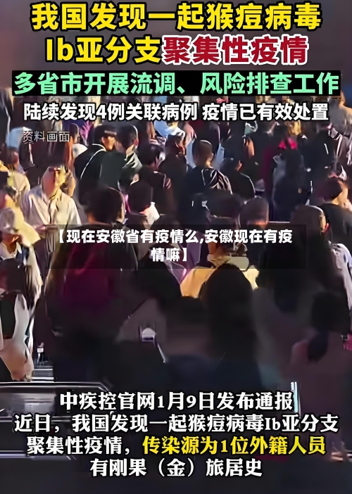 【现在安徽省有疫情么,安徽现在有疫情嘛】-第2张图片
