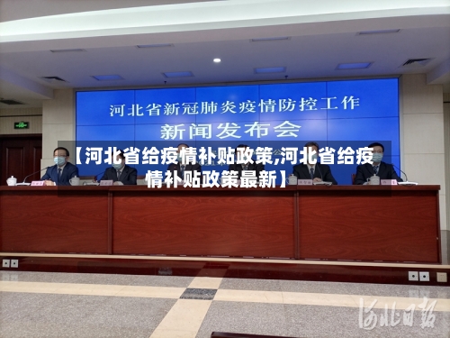 【河北省给疫情补贴政策,河北省给疫情补贴政策最新】-第1张图片