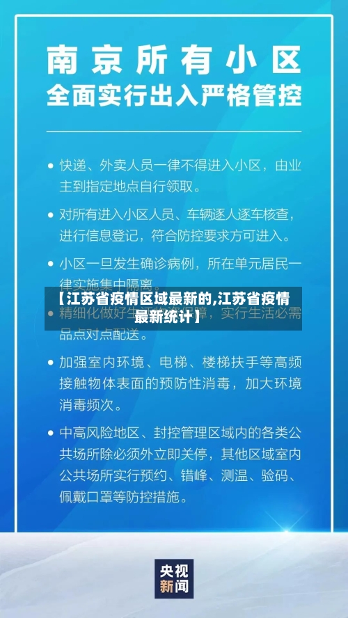 【江苏省疫情区域最新的,江苏省疫情最新统计】-第1张图片