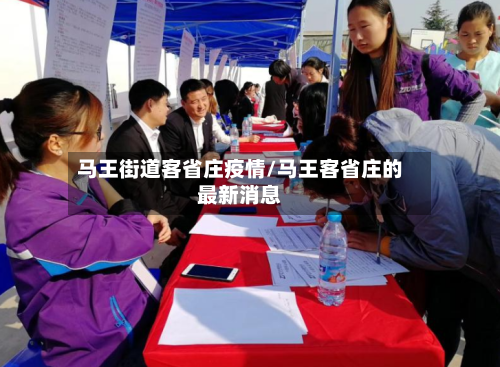 马王街道客省庄疫情/马王客省庄的最新消息-第2张图片