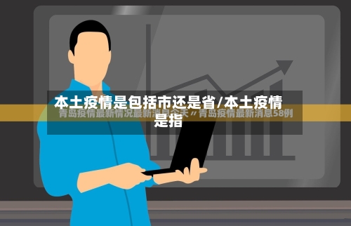 本土疫情是包括市还是省/本土疫情是指-第1张图片