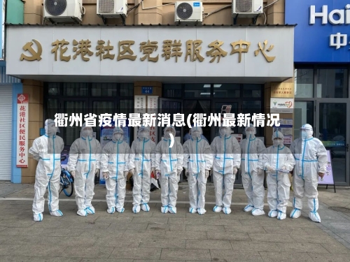 衢州省疫情最新消息(衢州最新情况)-第2张图片