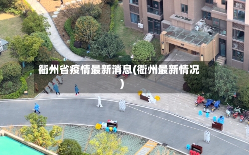 衢州省疫情最新消息(衢州最新情况)-第1张图片