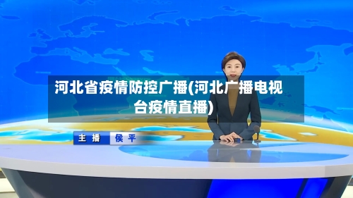 河北省疫情防控广播(河北广播电视台疫情直播)-第1张图片