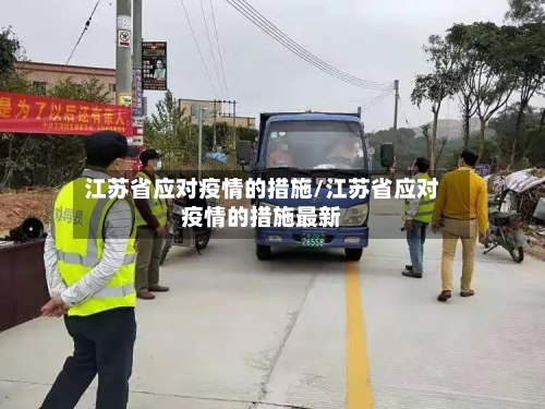 江苏省应对疫情的措施/江苏省应对疫情的措施最新-第1张图片