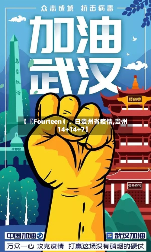 【〖Fourteen〗	、日贵州省疫情,贵州14+14+7】-第2张图片