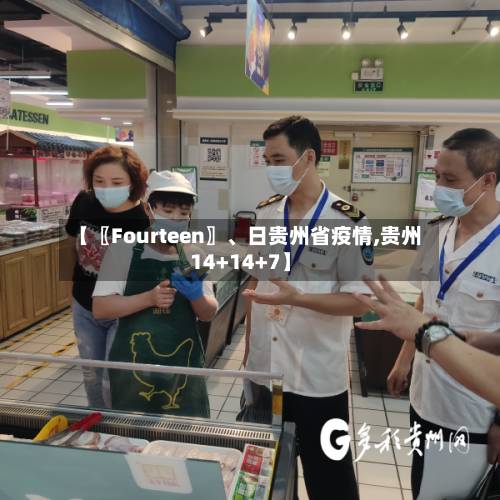 【〖Fourteen〗、日贵州省疫情,贵州14+14+7】-第1张图片