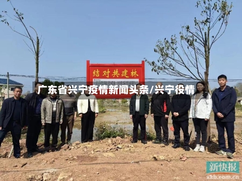 广东省兴宁疫情新闻头条/兴宁役情-第1张图片