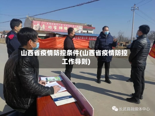 山西省疫情防控条件(山西省疫情防控工作导则)-第1张图片