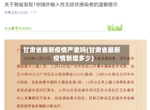 甘肃省最新疫情严重吗(甘肃省最新疫情新增多少)-第1张图片