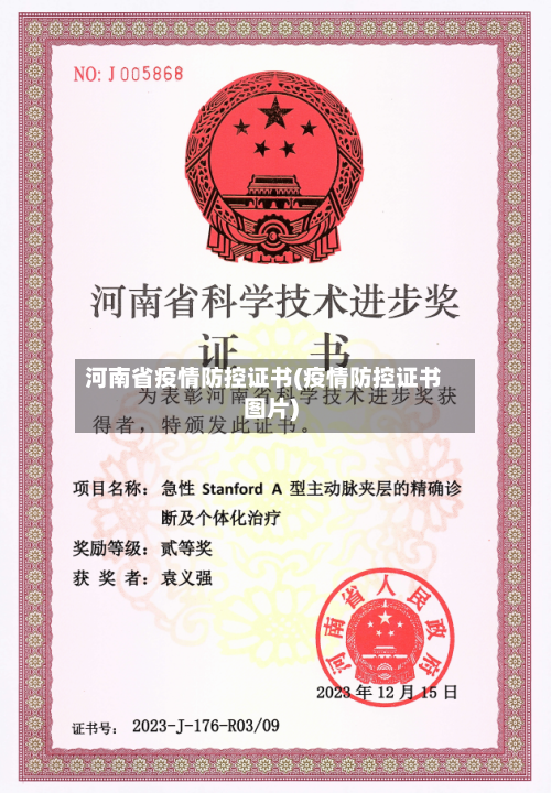 河南省疫情防控证书(疫情防控证书图片)-第1张图片