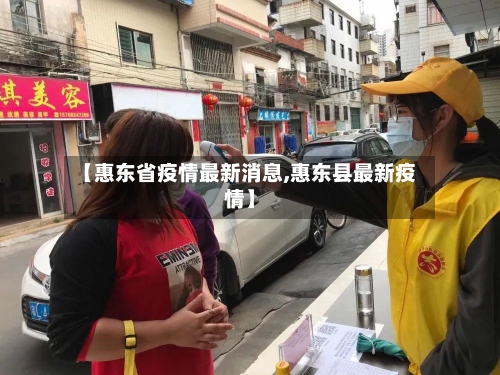 【惠东省疫情最新消息,惠东县最新疫情】-第1张图片