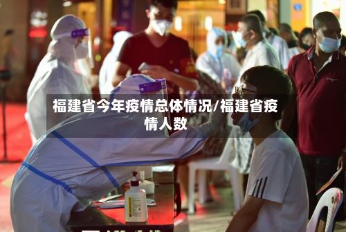 福建省今年疫情总体情况/福建省疫情人数-第1张图片