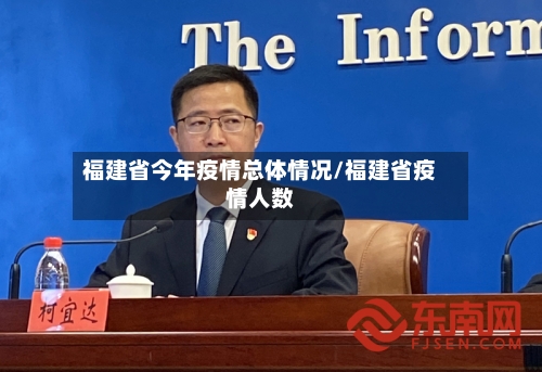 福建省今年疫情总体情况/福建省疫情人数-第2张图片