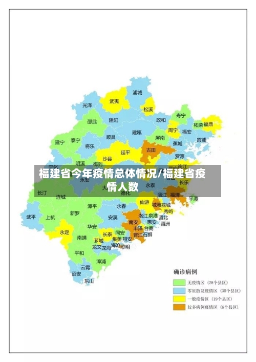 福建省今年疫情总体情况/福建省疫情人数-第3张图片
