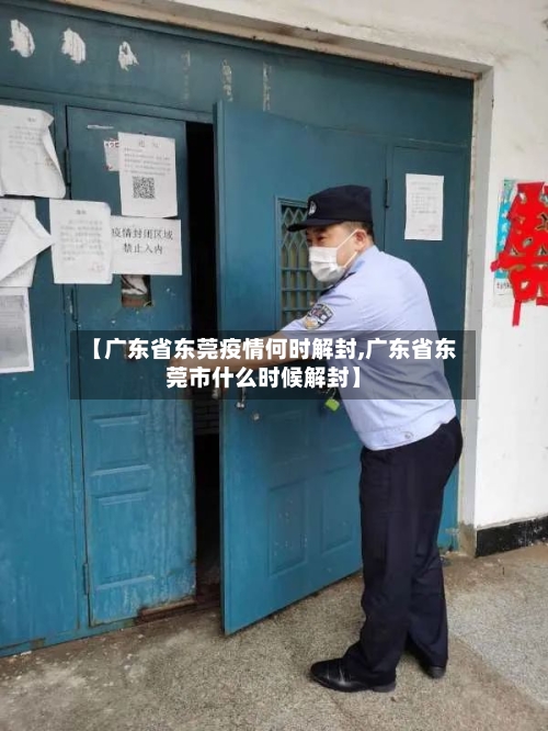 【广东省东莞疫情何时解封,广东省东莞市什么时候解封】-第2张图片